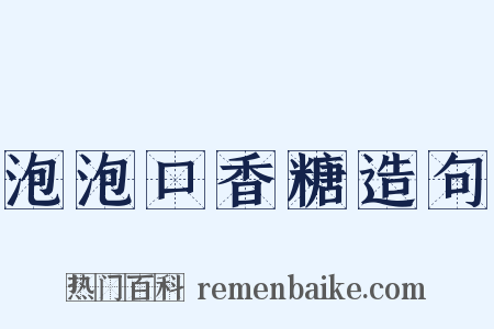 泡泡口香糖造句是什么意思的图片